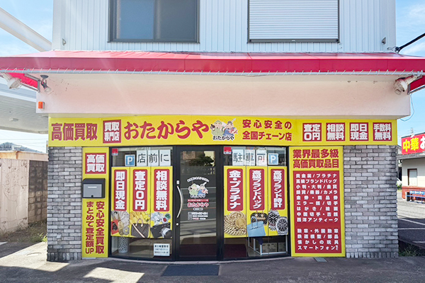 おたからや 寒川大曲店